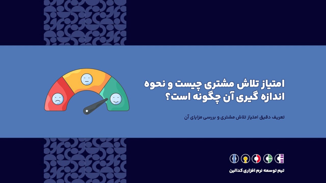 تعریف دقیق امتیاز تلاش مشتری